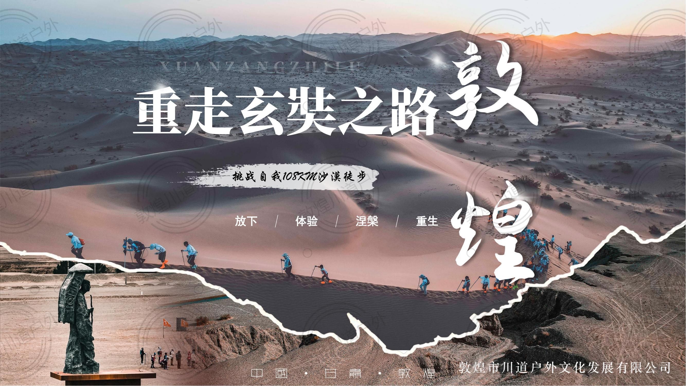 2024重走玄奘之路-行走沙漠108KM方案（4天3晚）_00.jpg